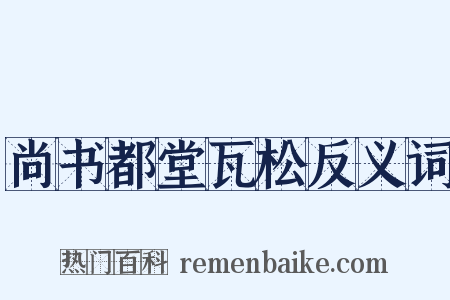尚书都堂瓦松反义词是什么意思的图片